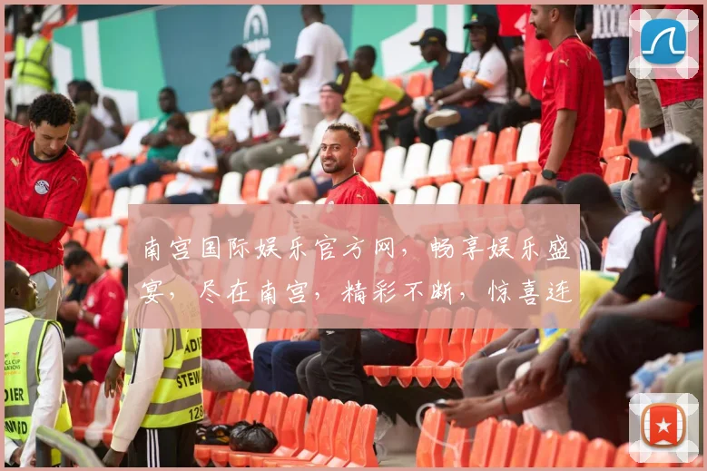 南宫国际娱乐官方网，畅享娱乐盛宴，尽在南宫，精彩不断，惊喜连连，三重福利等你来