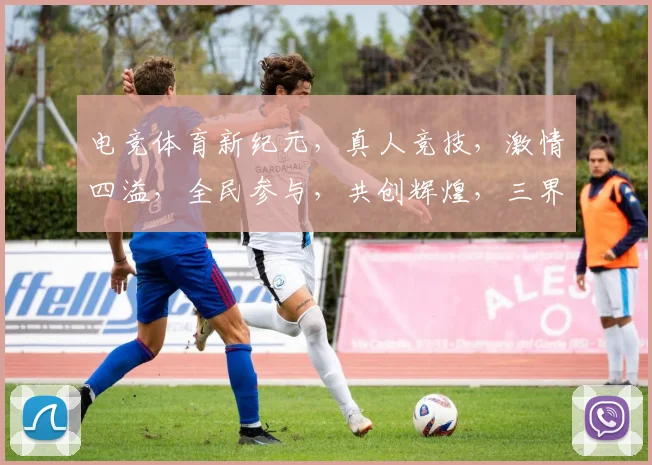 电竞体育新纪元，真人竞技，激情四溢，全民参与，共创辉煌，三界争霸，一触即发