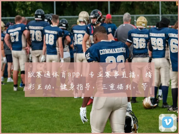 欧赛通体育app，专业赛事直播，精彩互动，健身指导，三重福利，等你来体验
