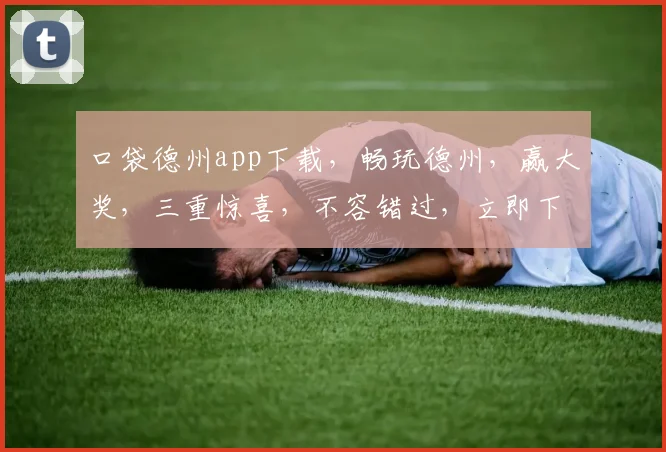 口袋德州app下载，畅玩德州，赢大奖，三重惊喜，不容错过，立即下载